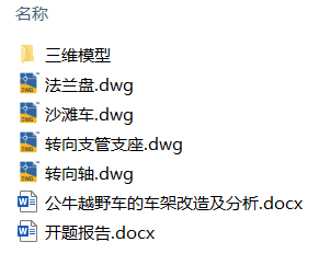 公牛越野车的车架改造及分析(附开题报告、Solidworks模型、CAD图纸) 公牛越野车的车架改造及分析(附开题报告、Solidworks模型、CAD图纸)