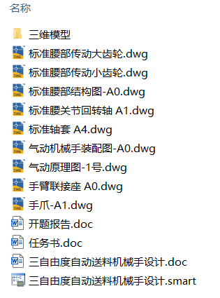 三自由度自动送料机械手设计(附开题报告、PLC程序、Solidworks模型、CAD图纸) 三自由度自动送料机械手设计(附开题报告、PLC程序、Solidworks模型、CAD图纸)