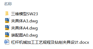 杠杆机械加工工艺规程及钻削夹具设计(附Solidworks模型、CAD图纸) 杠杆机械加工工艺规程及钻削夹具设计(附Solidworks模型、CAD图纸)