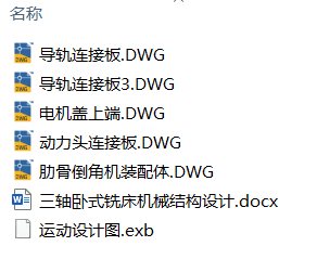 三轴卧式铣床机械结构设计(附CAD图纸) 三轴卧式铣床机械结构设计(附CAD图纸)