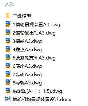 槽轮机构景观装置设计(附Solidworks模型、CAD图纸) 槽轮机构景观装置设计(附Solidworks模型、CAD图纸)