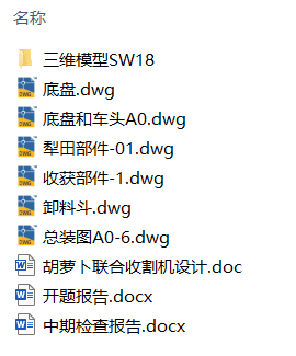 胡萝卜联合收割机设计(附开题、中期报告、Solidworks模型、CAD图纸) 胡萝卜联合收割机设计(附开题、中期报告、Solidworks模型、CAD图纸)