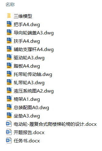 电动轮-履复合式爬楼梯轮椅的设计(附开题报告、任务书、Solidworks模型、CAD图纸) 电动轮-履复合式爬楼梯轮椅的设计(附开题报告、任务书、Solidworks模型、CAD图纸)