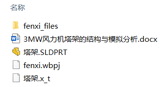 3MW风力机塔架的结构与模拟分析(附Ansys仿真文件、Solidworks模型、CAD图纸) 3MW风力机塔架的结构与模拟分析(附Ansys仿真文件、Solidworks模型、CAD图纸)