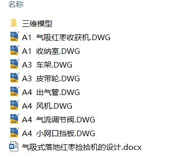 气吸式落地红枣捡拾机的设计(附Solidworks模型、CAD图纸) 气吸式落地红枣捡拾机的设计(附Solidworks模型、CAD图纸)