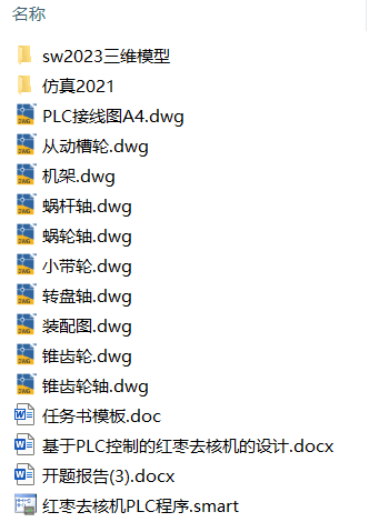 基于PLC控制的红枣去核机的设计(附开题报告、Solidworks模型、CAD图纸) 基于PLC控制的红枣去核机的设计(附开题报告、Solidworks模型、CAD图纸)