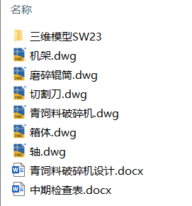 青饲料破碎机设计(附Solidworks模型、CAD图纸) 青饲料破碎机设计(附Solidworks模型、CAD图纸)