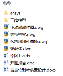 富贵竹剥叶装置设计(附ANSYS仿真、Solidworks模型、CAD图纸) 富贵竹剥叶装置设计(附ANSYS仿真、Solidworks模型、CAD图纸)