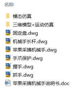 苹果采摘机械手设计(附Solidworks模型、CAD图纸、动画演示) 苹果采摘机械手设计(附Solidworks模型、CAD图纸、动画演示)