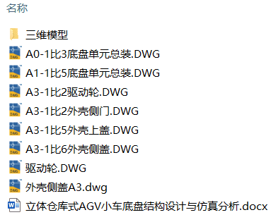立体仓库式AGV小车底盘结构设计与仿真分析(附Solidworks模型、CAD图纸) 立体仓库式AGV小车底盘结构设计与仿真分析(附Solidworks模型、CAD图纸)