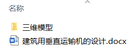 建筑用垂直运输机的设计(附Solidworks模型) 建筑用垂直运输机的设计(附Solidworks模型)