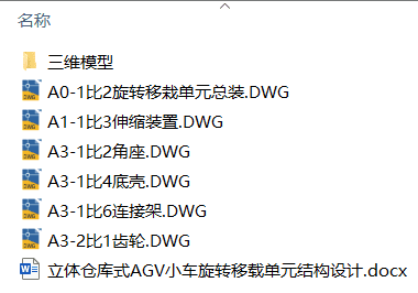 立体仓库式AGV小车旋转移载单元结构设计(附Solidworks模型、CAD图纸) 立体仓库式AGV小车旋转移载单元结构设计(附Solidworks模型、CAD图纸)