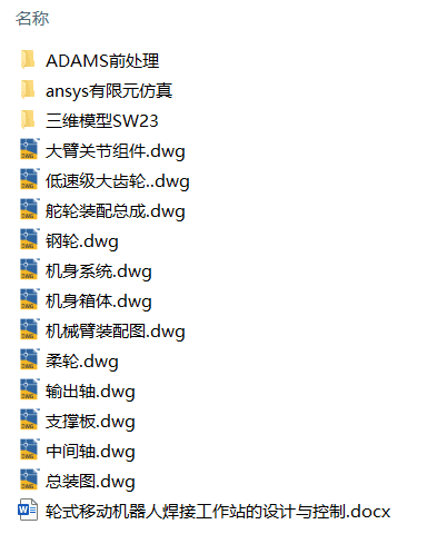轮式移动机器人焊接工作站的设计与控制(附Solidworks模型、CAD图纸) 轮式移动机器人焊接工作站的设计与控制(附Solidworks模型、CAD图纸)