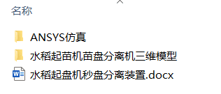 水稻起苗机苗盘分离机(附ANSYS仿真、Solidworks模型、CAD图纸) 水稻起苗机苗盘分离机(附ANSYS仿真、Solidworks模型、CAD图纸)