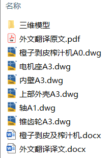 橙子剥皮榨汁机设计(附Solidworks模型、CAD图纸) 橙子剥皮榨汁机设计(附Solidworks模型、CAD图纸)
