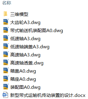 新型带式运输机传动装置的设计(附Solidworks模型、CAD图纸) 新型带式运输机传动装置的设计(附Solidworks模型、CAD图纸)