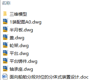 面向船舶分段对位的分体式装置设计(附Solidworks模型、CAD图纸) 面向船舶分段对位的分体式装置设计(附Solidworks模型、CAD图纸)