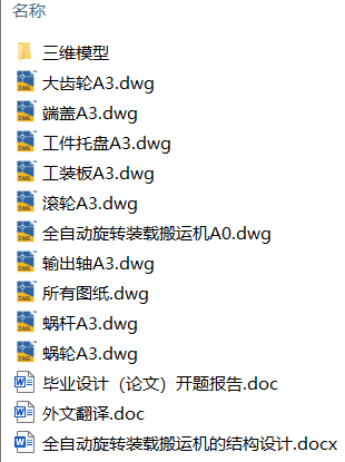 全自动旋转装载搬运机的结构设计(附开题报告、Solidworks模型、CAD图纸) 全自动旋转装载搬运机的结构设计(附开题报告、Solidworks模型、CAD图纸)