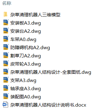 杂草清理机器人结构设计(附Solidworks模型、CAD图纸) 杂草清理机器人结构设计(附Solidworks模型、CAD图纸)