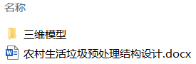 农村生活垃圾预处理机-破碎装置的设计(附Solidworks模型、CAD图纸) 农村生活垃圾预处理机-破碎装置的设计(附Solidworks模型、CAD图纸)