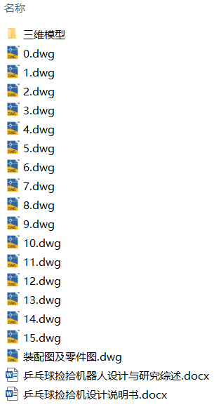 乒乓球捡拾机设计(附文献综述、Solidworks模型、CAD图纸) 乒乓球捡拾机设计(附文献综述、Solidworks模型、CAD图纸)