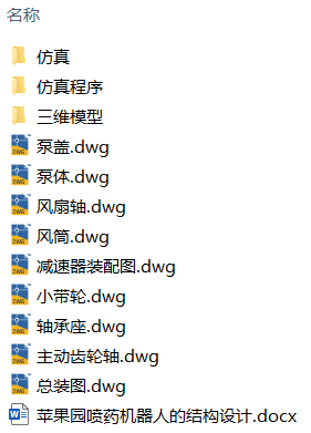 苹果园喷药机器人的结构设计(附proteus仿真、Solidworks模型、CAD图纸) 苹果园喷药机器人的结构设计(附proteus仿真、Solidworks模型、CAD图纸)