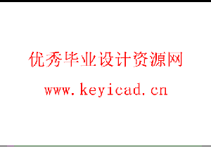 三轴卧式铣床机械结构设计(附CAD图纸) 三轴卧式铣床机械结构设计(附CAD图纸)