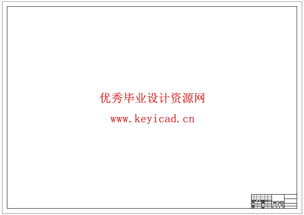 国家标准机械CAD图纸模板下载(A0/A1/A2/A3/A4全图幅) 国家标准机械CAD图纸模板下载(A0/A1/A2/A3/A4全图幅)