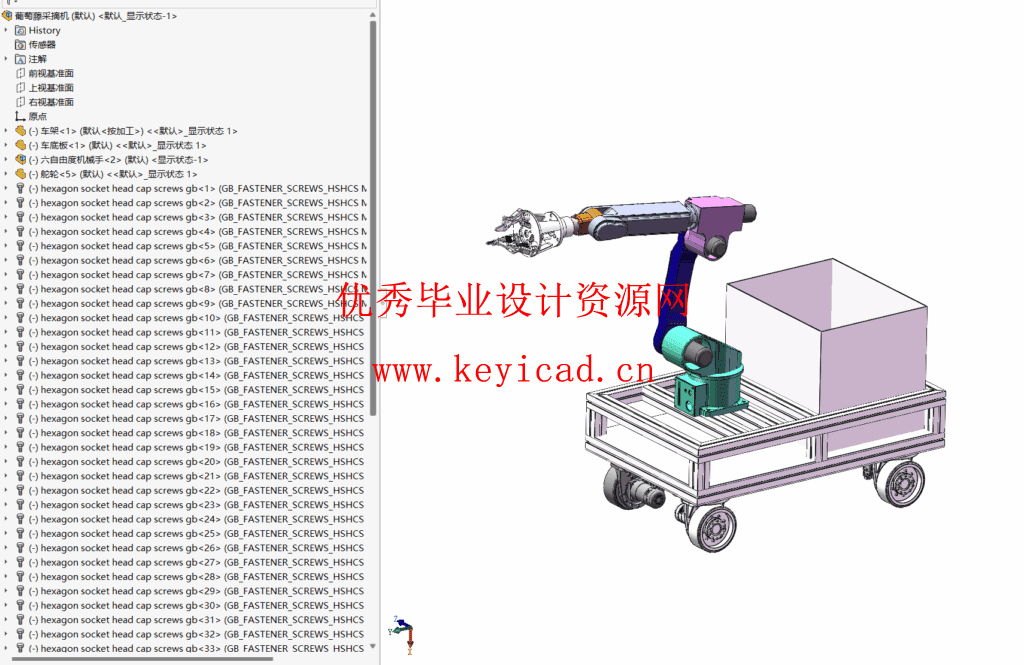 葡萄采摘机结构设计(附ANSYS仿真文件、Solidworks模型、CAD图纸) 葡萄采摘机结构设计(附ANSYS仿真文件、Solidworks模型、CAD图纸)