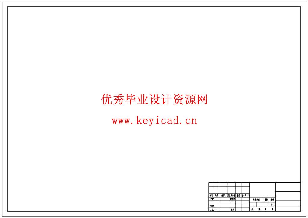 国家标准机械CAD图纸模板下载(A0/A1/A2/A3/A4全图幅) 国家标准机械CAD图纸模板下载(A0/A1/A2/A3/A4全图幅)