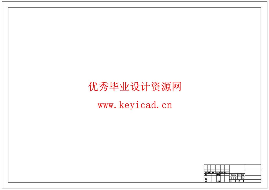 国家标准机械CAD图纸模板下载(A0/A1/A2/A3/A4全图幅) 国家标准机械CAD图纸模板下载(A0/A1/A2/A3/A4全图幅)