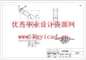 六足机器人设计(附SolidWorks模型、CAD图纸、外文翻译) 六足机器人设计(附SolidWorks模型、CAD图纸、外文翻译)