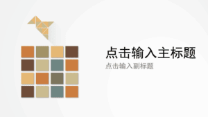 50套5种不同风格的毕业生PPT模板 50套5种不同风格的毕业生PPT模板