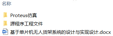 基于单片机无人货架系统的设计与实现设计(附Proteus仿真) 基于单片机无人货架系统的设计与实现设计(附Proteus仿真)
