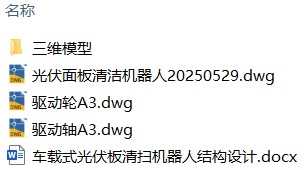 光伏板清扫机器人结构设计(附Solidworks模型、CAD图纸) 光伏板清扫机器人结构设计(附Solidworks模型、CAD图纸)