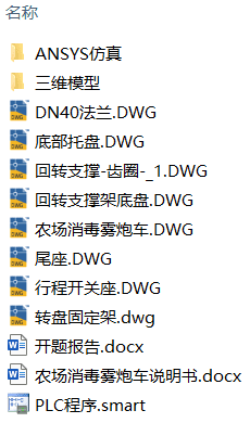 农场消毒雾炮车结构设计(附SolidWorks模型、开题报告、ANSYS仿真、CAD图纸、PLC程序) 农场消毒雾炮车结构设计(附SolidWorks模型、开题报告、ANSYS仿真、CAD图纸、PLC程序)