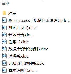 JSP+access手机销售系统(附源码、开题报告) JSP+access手机销售系统(附源码、开题报告)