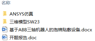 基于ABB三轴机器人的泡棉贴敷设备(附SolidWorks模型、ANSYS仿真) 基于ABB三轴机器人的泡棉贴敷设备(附SolidWorks模型、ANSYS仿真)
