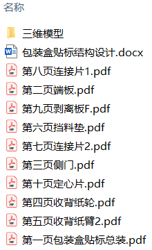 包装盒贴标结构设计(附SolidWorks模型、PDF图纸) 包装盒贴标结构设计(附SolidWorks模型、PDF图纸)