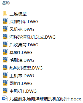 儿童游乐场海洋球清洗机的设计(附Solidworks模型、CAD图纸) 儿童游乐场海洋球清洗机的设计(附Solidworks模型、CAD图纸)