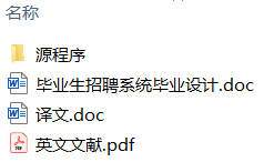 jsp+sql毕业生招聘系统毕业设计(附系统源码、英文文献) jsp+sql毕业生招聘系统毕业设计(附系统源码、英文文献)