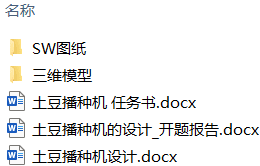 土豆播种机设计(附SolidWorks模型、开题、CAD图纸) 土豆播种机设计(附SolidWorks模型、开题、CAD图纸)