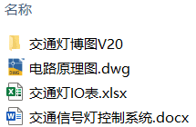 交通信号灯控制系统设计(附CAD电路图、博图PLC仿真) 交通信号灯控制系统设计(附CAD电路图、博图PLC仿真)