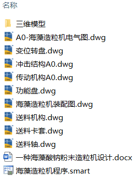 一种海藻酸钠粉末造粒机(附SolidWorks模型、CAD图纸、PLC程序、电路图) 一种海藻酸钠粉末造粒机(附SolidWorks模型、CAD图纸、PLC程序、电路图)