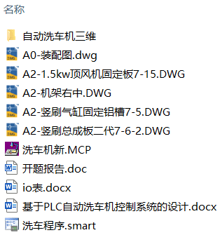 基于PLC自动洗车机控制系统的设计(附SolidWorks模型、CAD图纸、开题、PLC程序、触摸屏组态仿真) 基于PLC自动洗车机控制系统的设计(附SolidWorks模型、CAD图纸、开题、PLC程序、触摸屏组态仿真)