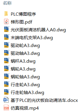 基于PLC的光伏板自动清洁车设计(附CAD图纸、PLC程序仿真) 基于PLC的光伏板自动清洁车设计(附CAD图纸、PLC程序仿真)