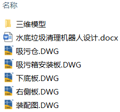 水底垃圾清理机器人设计(附SolidWorks模型、CAD图纸) 水底垃圾清理机器人设计(附SolidWorks模型、CAD图纸)