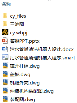 污水管道清洁机器人设计(附SolidWorks模型、CAD图纸、PLC程序、ANSYS仿真、答辩PPT) 污水管道清洁机器人设计(附SolidWorks模型、CAD图纸、PLC程序、ANSYS仿真、答辩PPT)