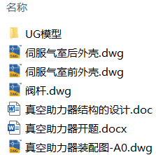 真空助力器的改进设计(附UG模型、CAD图纸、开题报告) 真空助力器的改进设计(附UG模型、CAD图纸、开题报告)