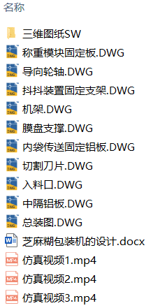 芝麻糊包装机的设计(附SolidWorks模型、CAD图纸、仿真视频) 芝麻糊包装机的设计(附SolidWorks模型、CAD图纸、仿真视频)